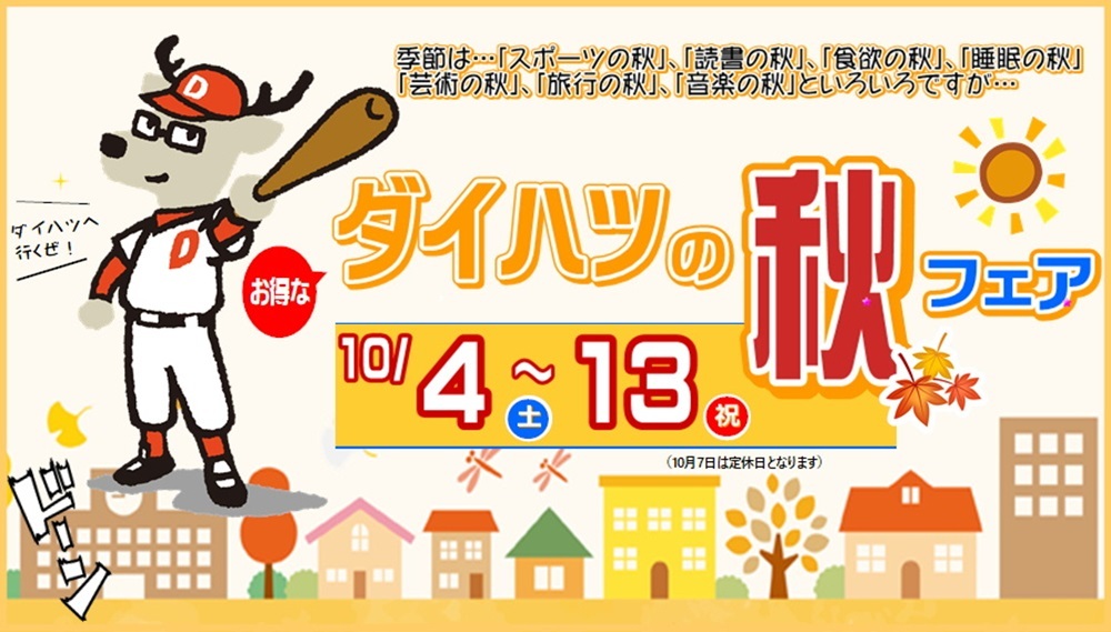 ダイハツの秋フェア開催中✨